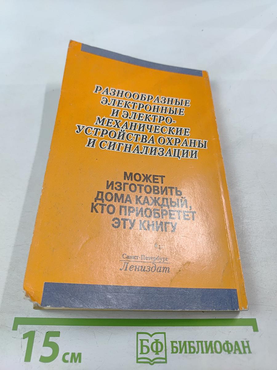 Устройства охраны и сигнализации для квартир, дач и автомобилей: Справочник домашнего мастера