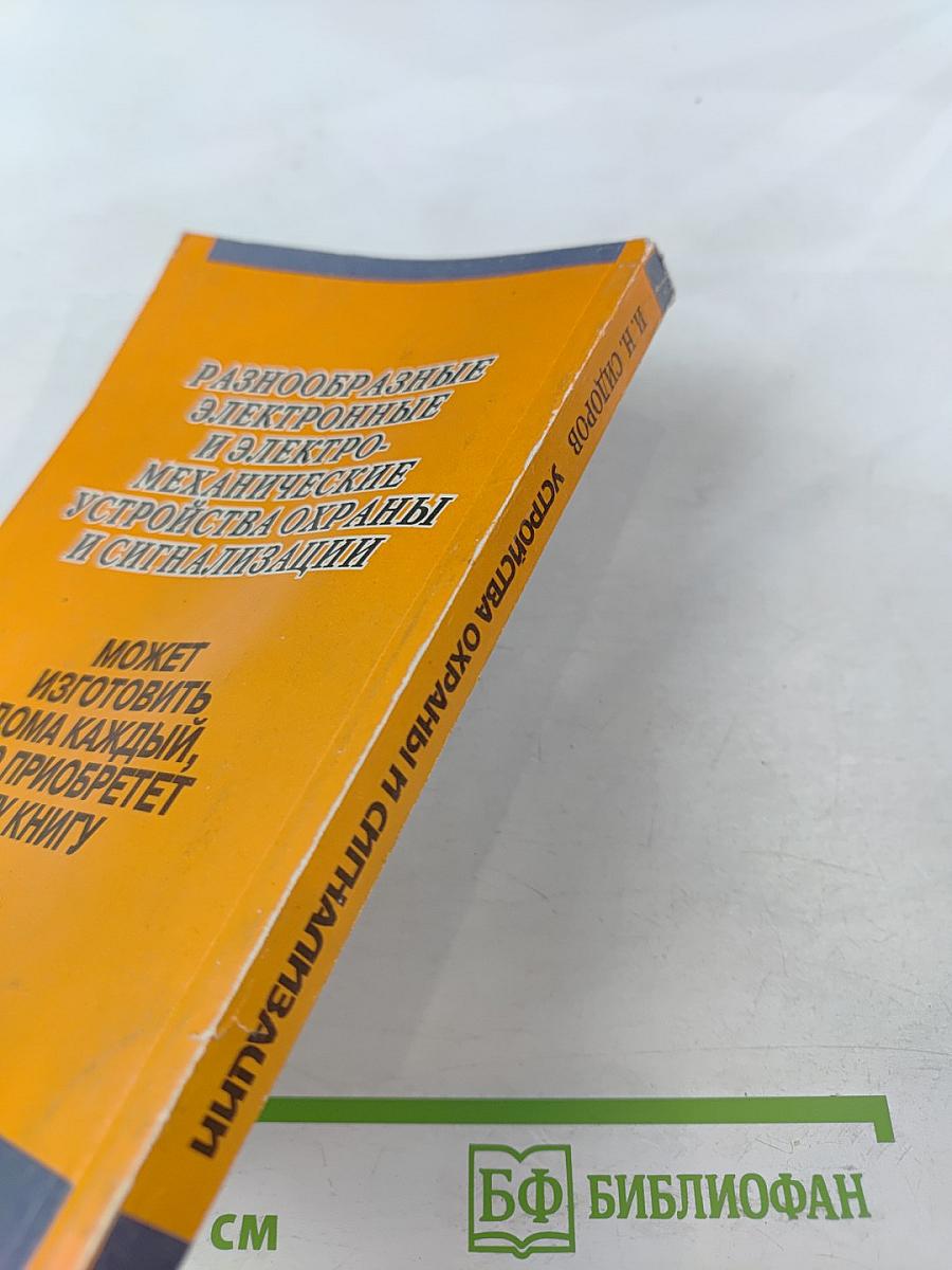 Устройства охраны и сигнализации для квартир, дач и автомобилей: Справочник домашнего мастера