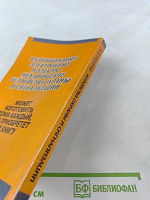 Устройства охраны и сигнализации для квартир, дач и автомобилей: Справочник домашнего мастера