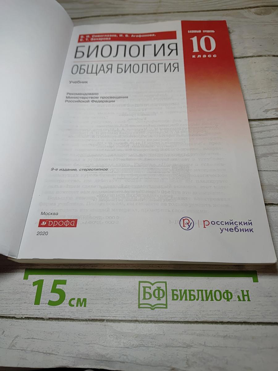 Биология. Общая биология. 10 класс