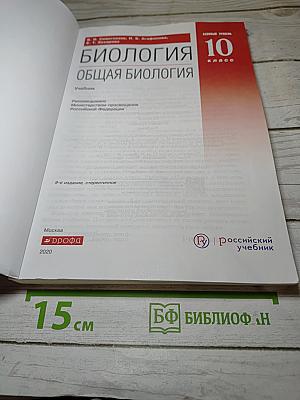 Биология. Общая биология. 10 класс