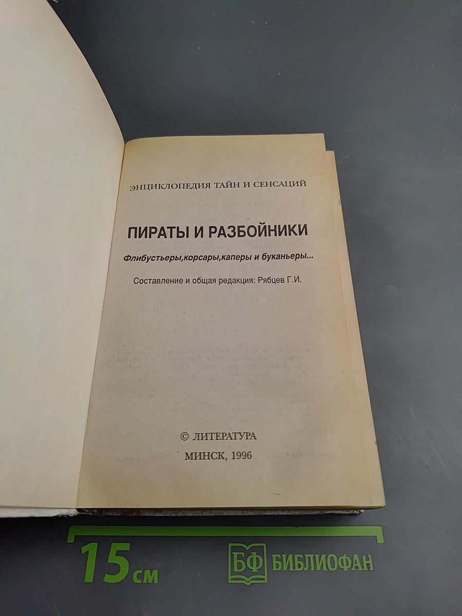 Энциклопедия тайн и сенсаций. Пираты и разбойники. Флибустьеры, корсары, каперы и буканьеры