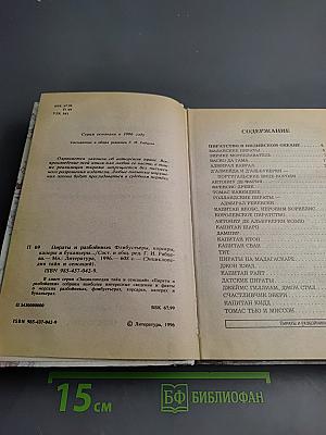 Энциклопедия тайн и сенсаций. Пираты и разбойники. Флибустьеры, корсары, каперы и буканьеры