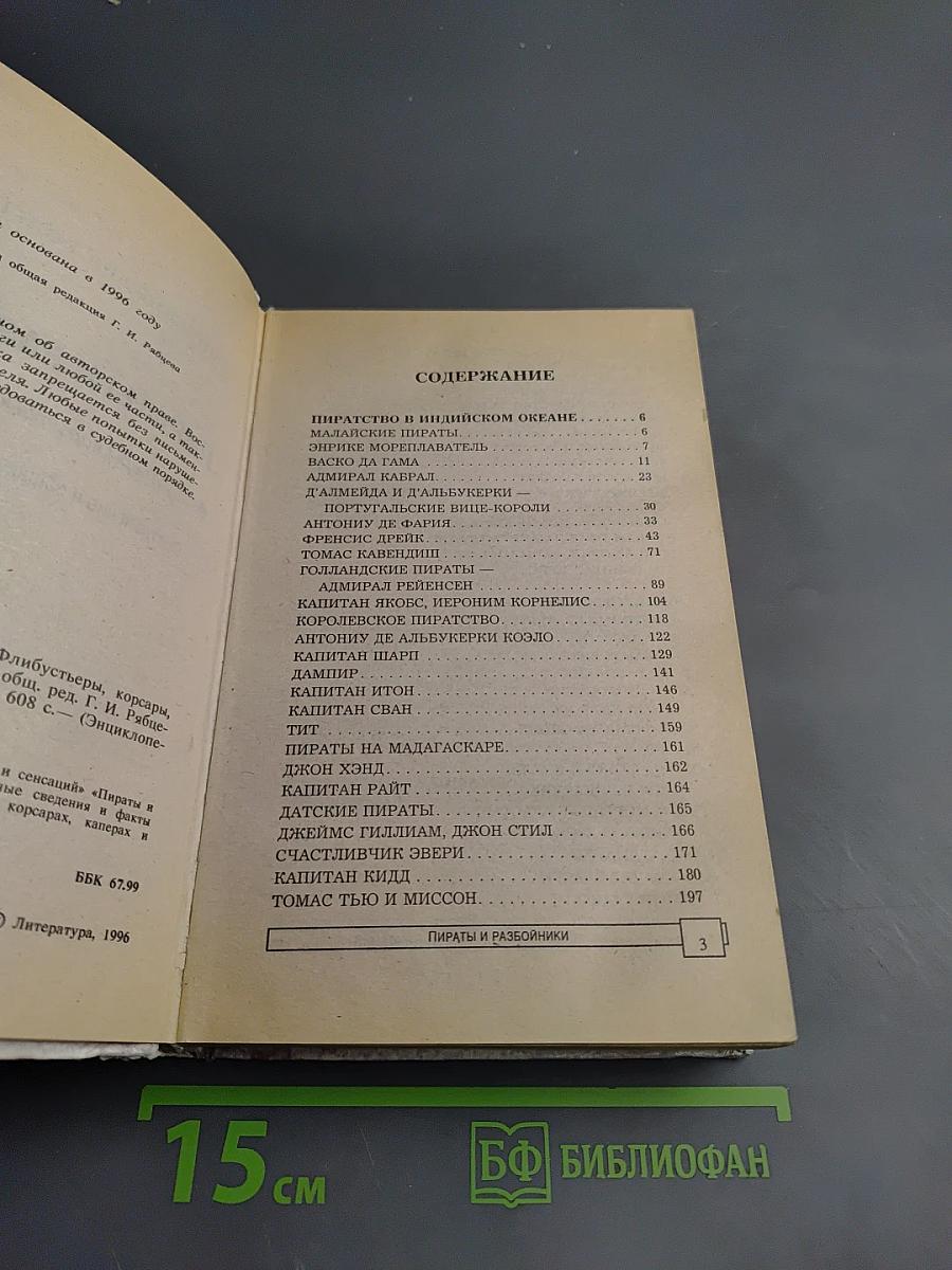 Энциклопедия тайн и сенсаций. Пираты и разбойники. Флибустьеры, корсары, каперы и буканьеры