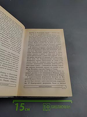 Энциклопедия тайн и сенсаций. Пираты и разбойники. Флибустьеры, корсары, каперы и буканьеры