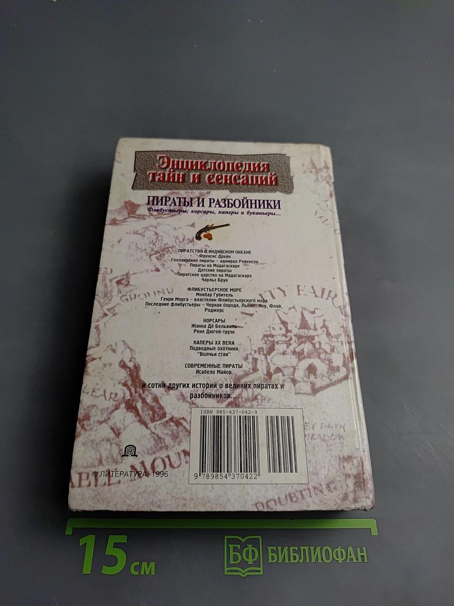 Энциклопедия тайн и сенсаций. Пираты и разбойники. Флибустьеры, корсары, каперы и буканьеры