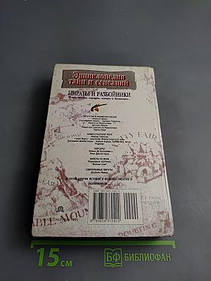Энциклопедия тайн и сенсаций. Пираты и разбойники. Флибустьеры, корсары, каперы и буканьеры