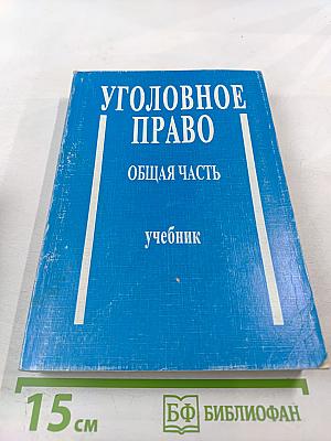 Уголовное право. Общая часть. Учебник