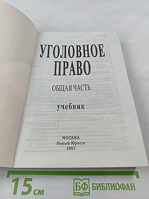 Уголовное право. Общая часть. Учебник