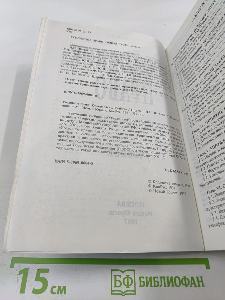 Уголовное право. Общая часть. Учебник