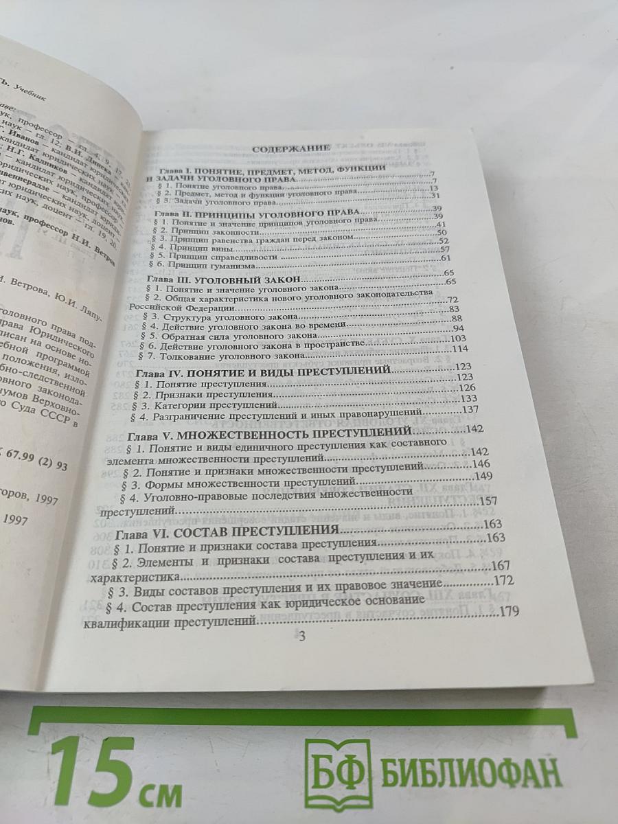 Уголовное право. Общая часть. Учебник