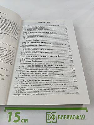 Уголовное право. Общая часть. Учебник