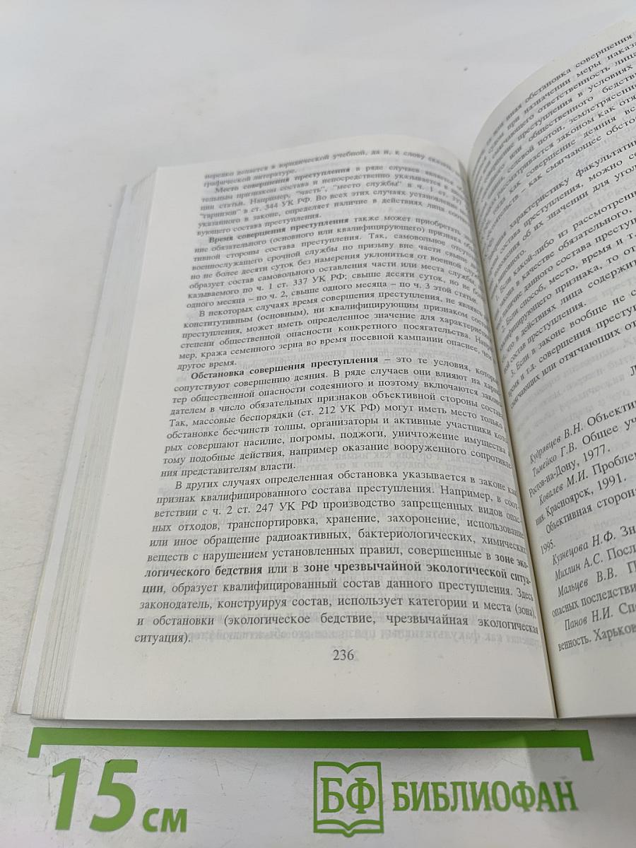 Уголовное право. Общая часть. Учебник