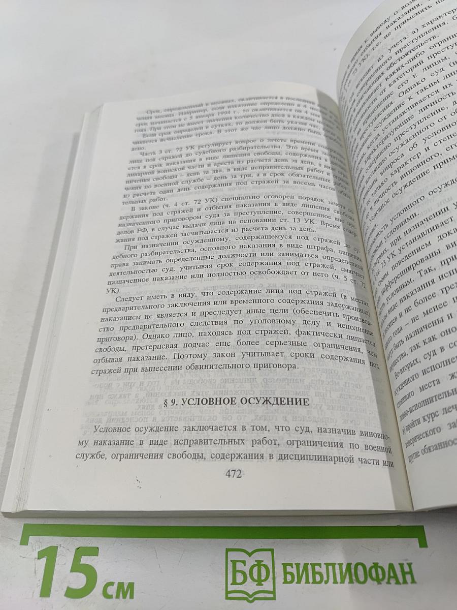 Уголовное право. Общая часть. Учебник