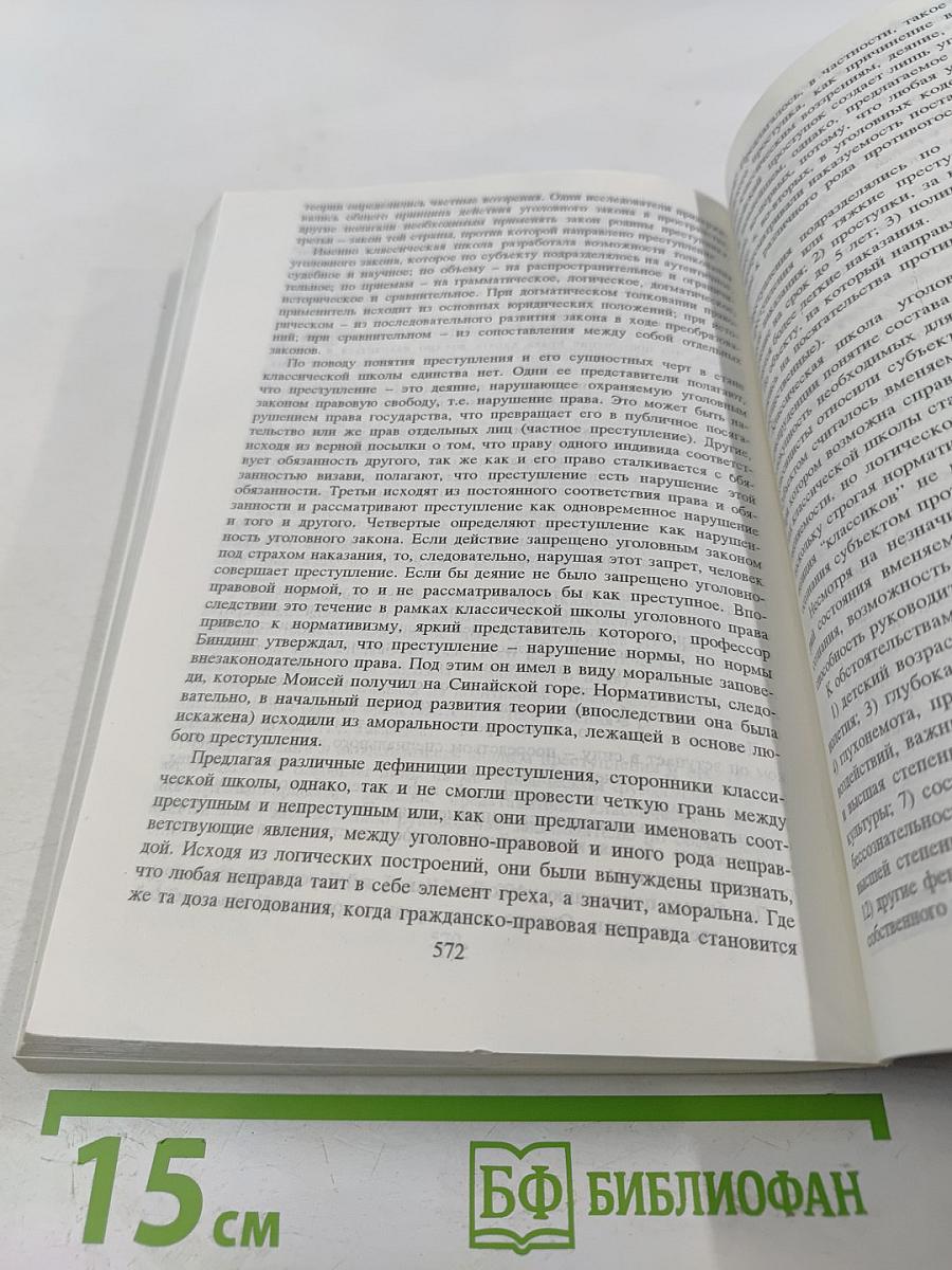 Уголовное право. Общая часть. Учебник