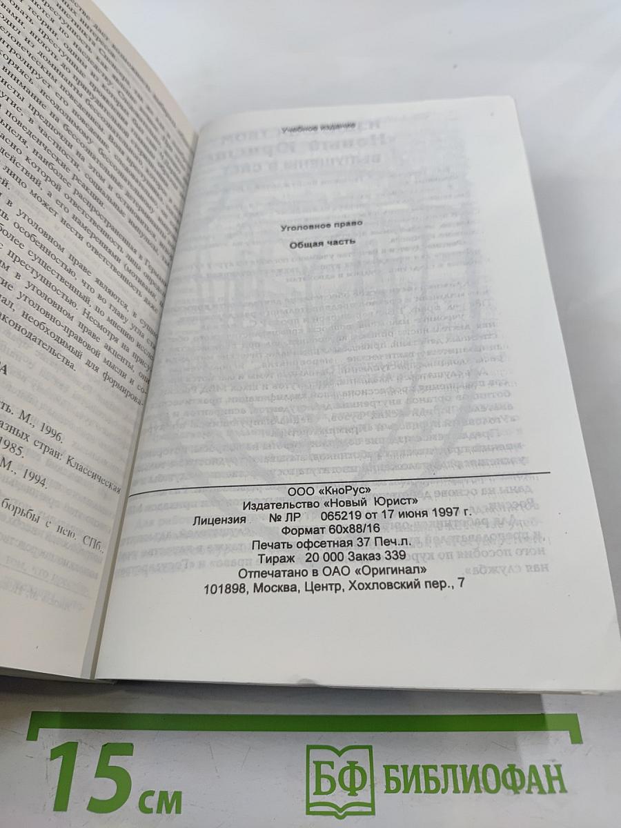 Уголовное право. Общая часть. Учебник