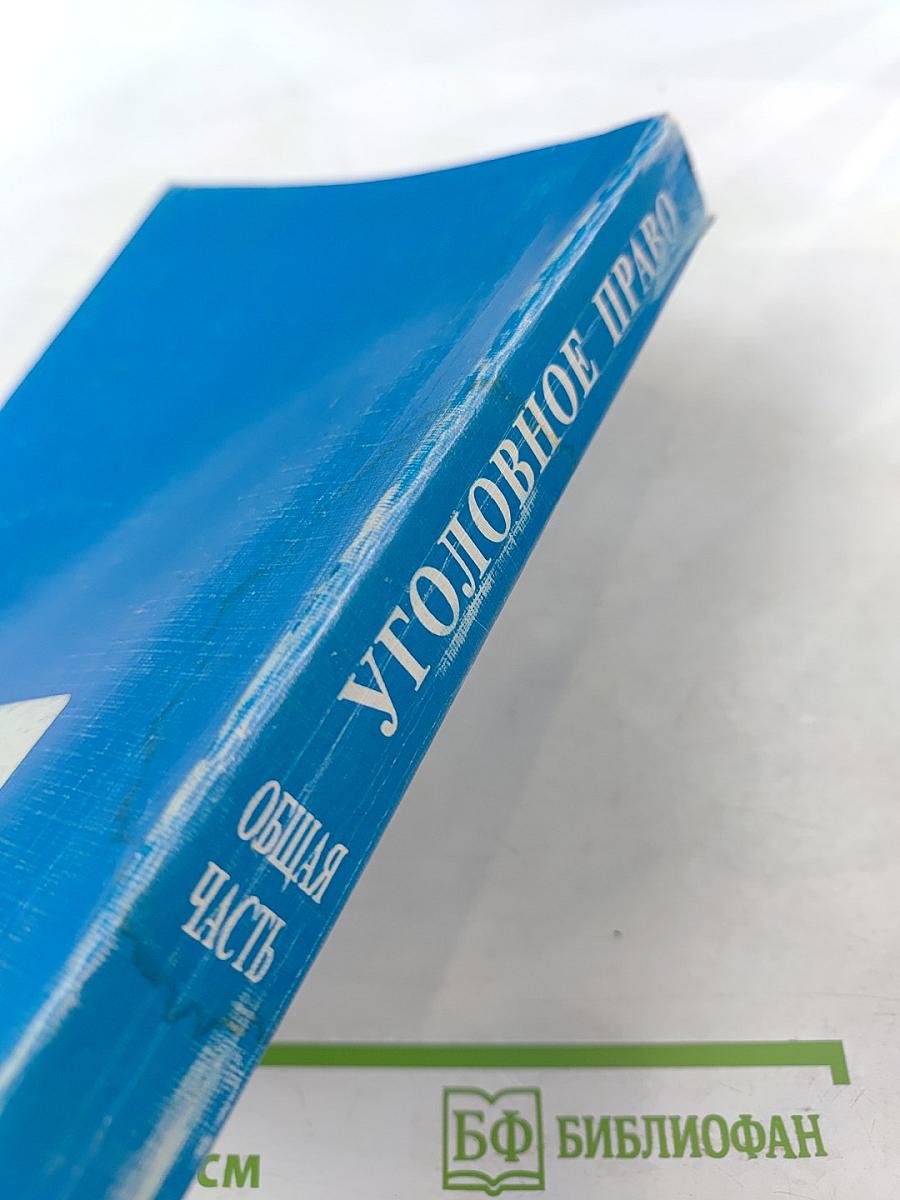 Уголовное право. Общая часть. Учебник