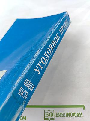 Уголовное право. Общая часть. Учебник