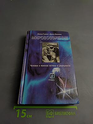 Мировоззрение. Человек в поисках истины и реальности. Том II. Книга первая
