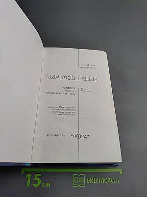 Мировоззрение. Человек в поисках истины и реальности. Том II. Книга первая