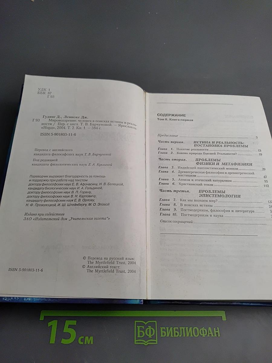 Мировоззрение. Человек в поисках истины и реальности. Том II. Книга первая