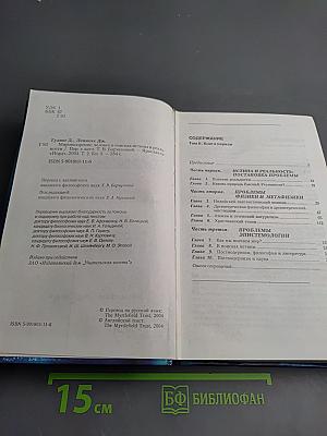 Мировоззрение. Человек в поисках истины и реальности. Том II. Книга первая