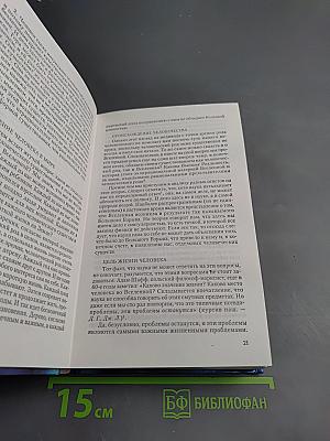 Мировоззрение. Человек в поисках истины и реальности. Том II. Книга первая