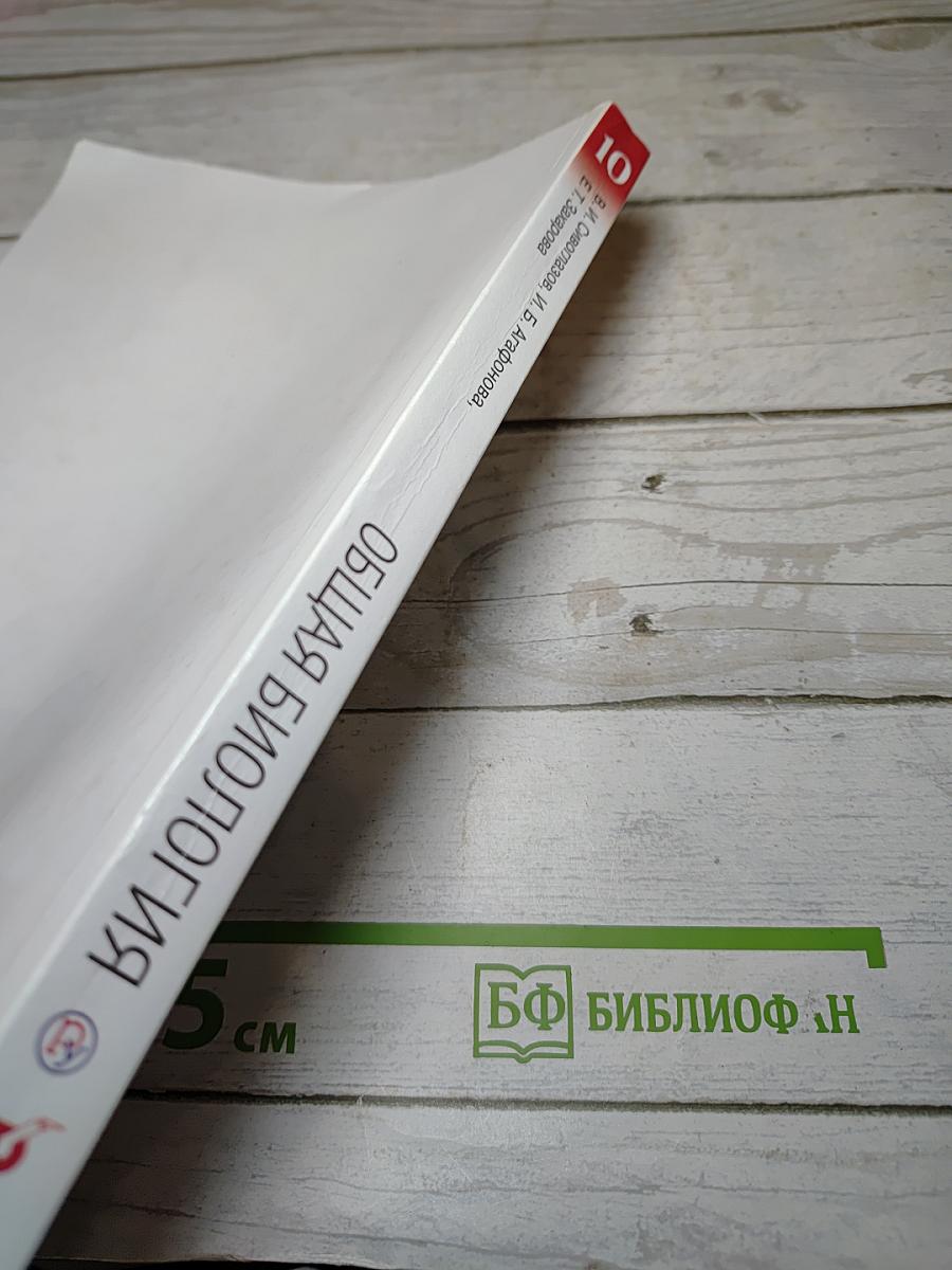 Биология. Общая биология. 10 класс