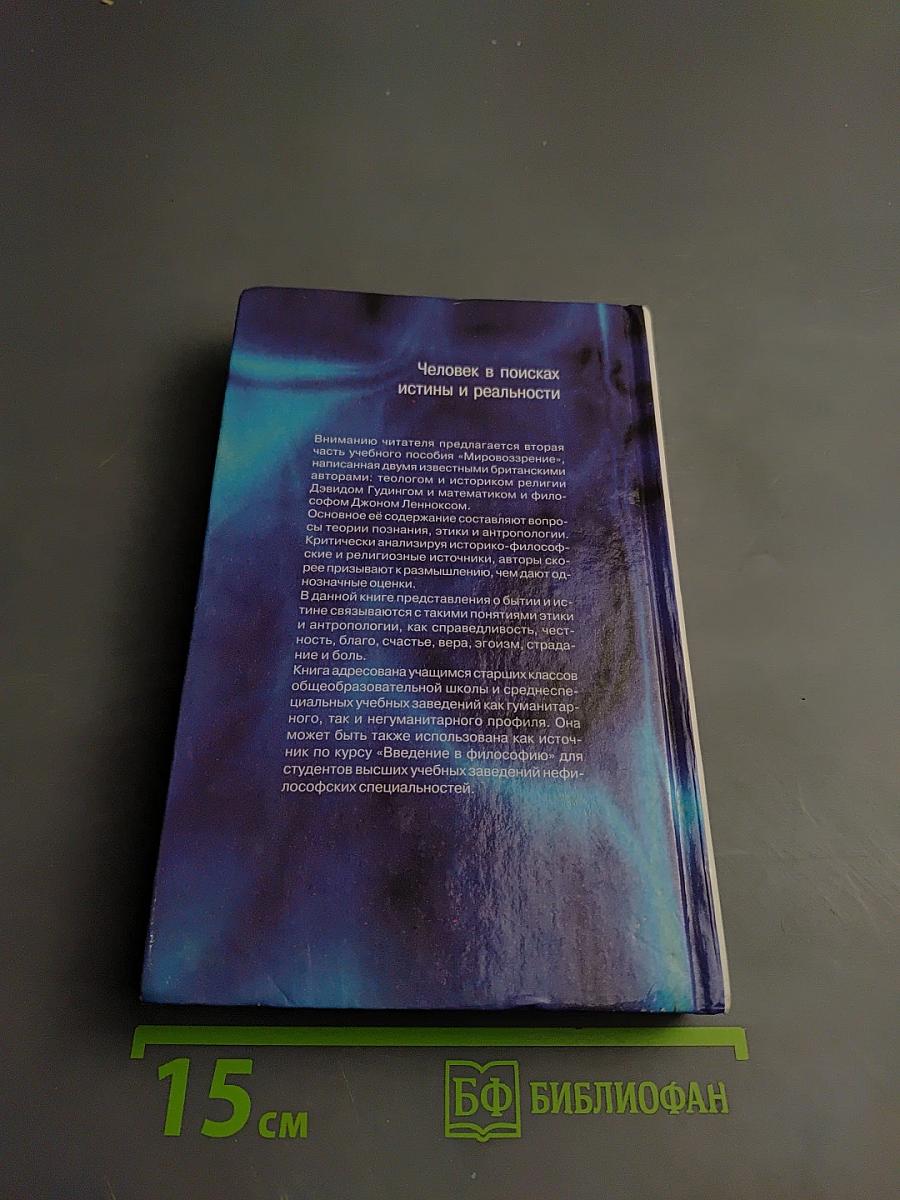 Мировоззрение. Человек в поисках истины и реальности. Том II. Книга первая