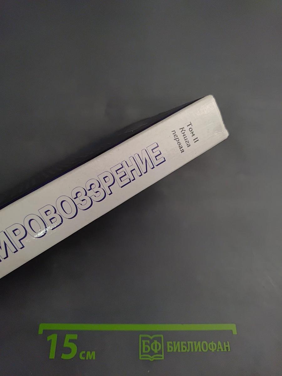 Мировоззрение. Человек в поисках истины и реальности. Том II. Книга первая