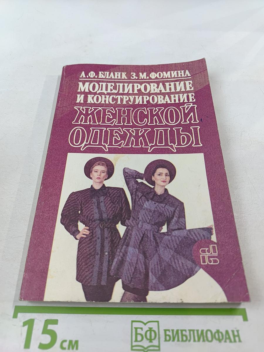 Моделирование и конструирование женской одежды