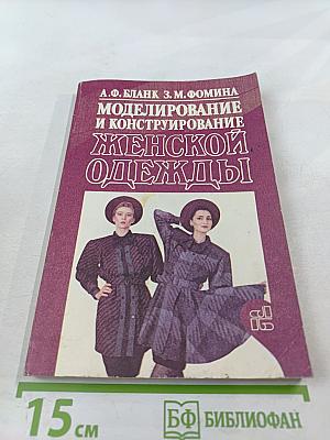 Моделирование и конструирование женской одежды