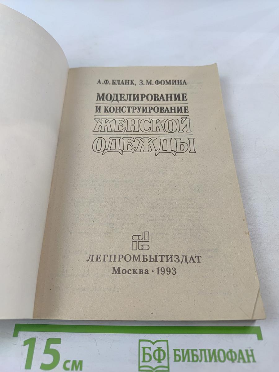 Моделирование и конструирование женской одежды