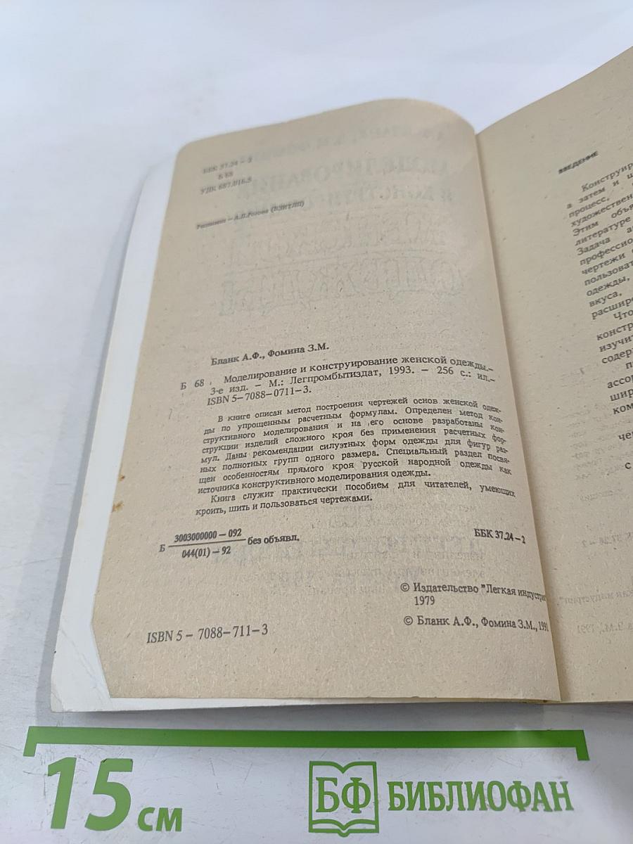 Моделирование и конструирование женской одежды