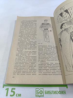 Моделирование и конструирование женской одежды