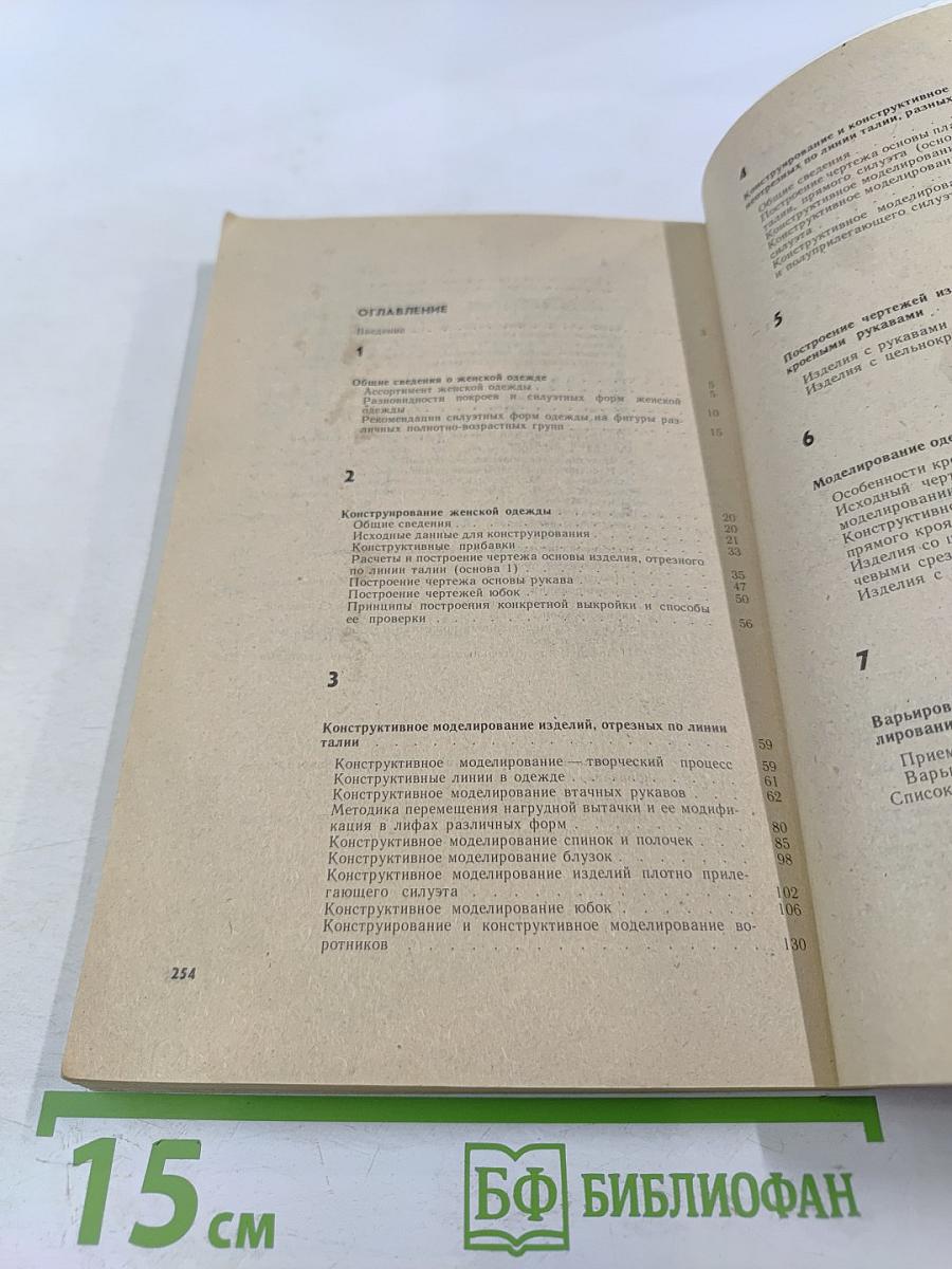 Моделирование и конструирование женской одежды