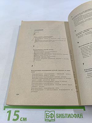 Моделирование и конструирование женской одежды