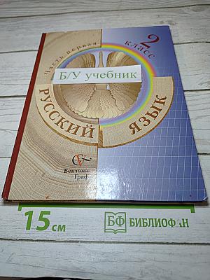 Русский язык. 2 класс. Часть первая