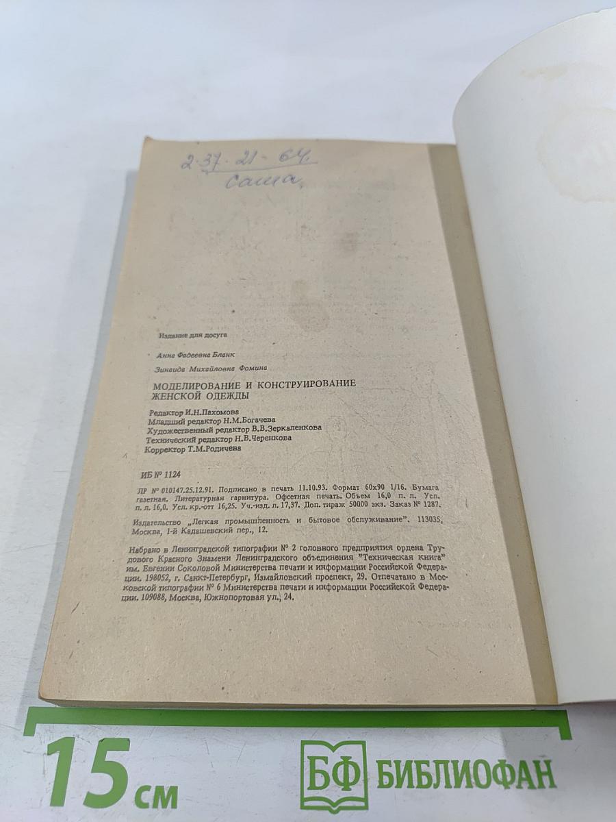 Моделирование и конструирование женской одежды