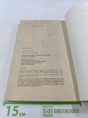 Моделирование и конструирование женской одежды