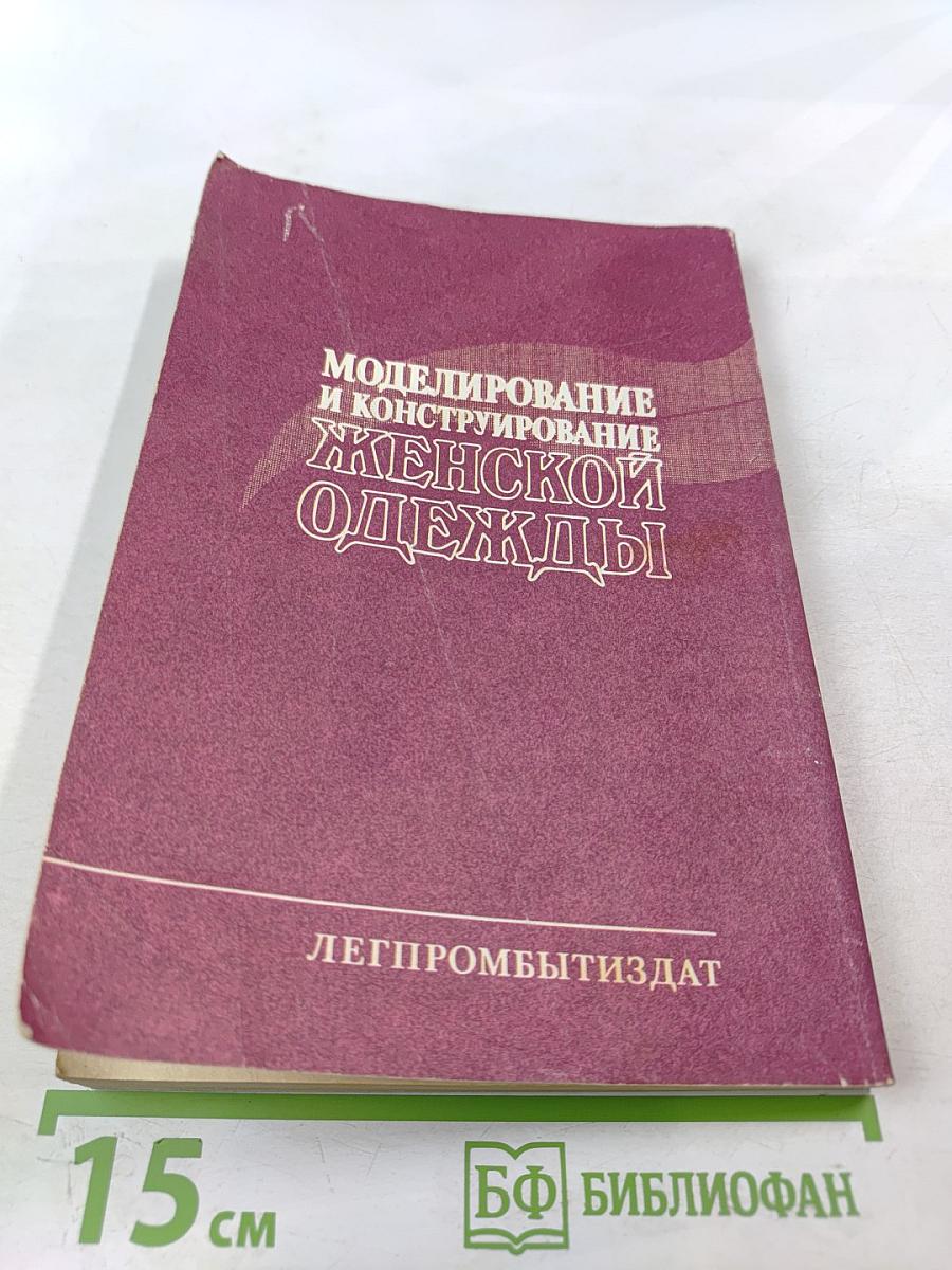 Моделирование и конструирование женской одежды