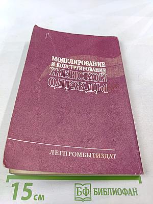 Моделирование и конструирование женской одежды