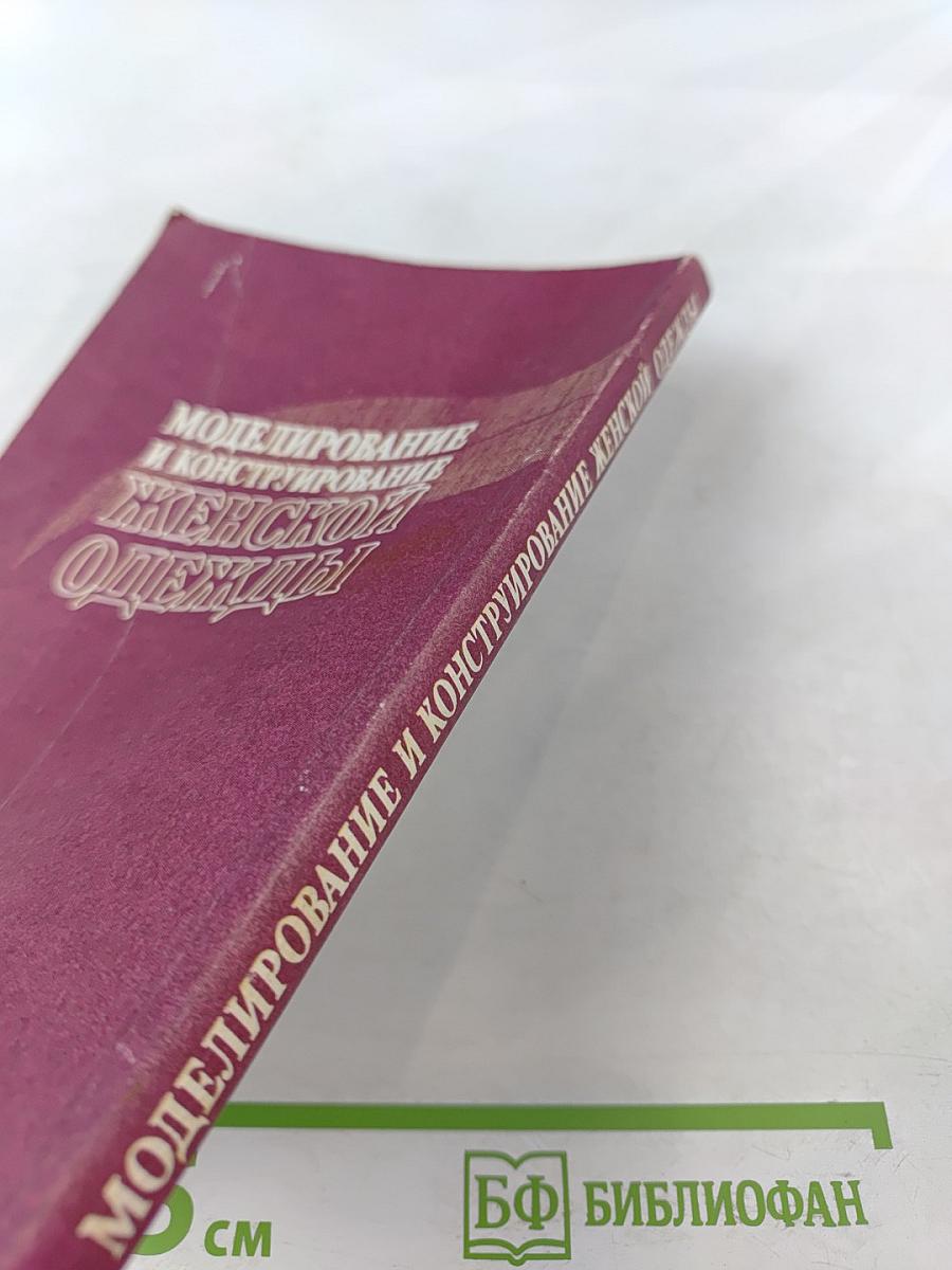 Моделирование и конструирование женской одежды