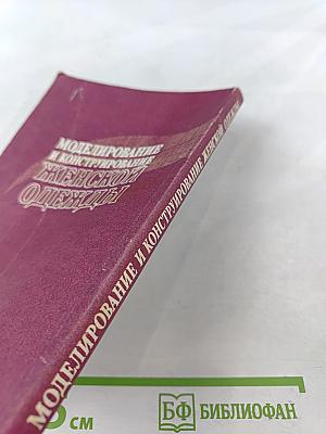 Моделирование и конструирование женской одежды