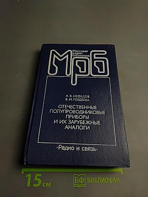 Отечественные полупроводниковые приборы и их зарубежные аналоги