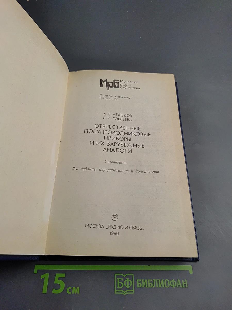 Отечественные полупроводниковые приборы и их зарубежные аналоги