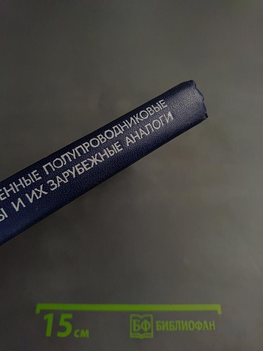 Отечественные полупроводниковые приборы и их зарубежные аналоги