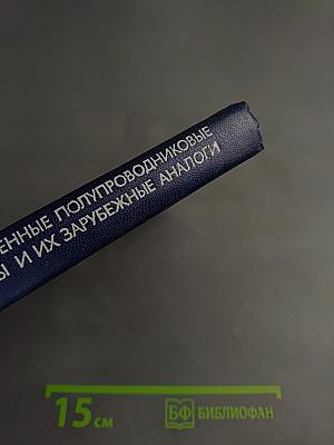 Отечественные полупроводниковые приборы и их зарубежные аналоги