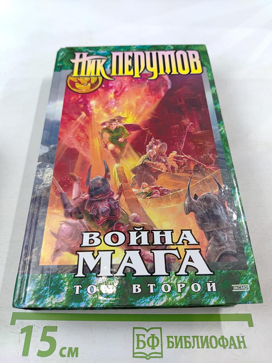 Война Мага. Том второй. Миттельшпиль