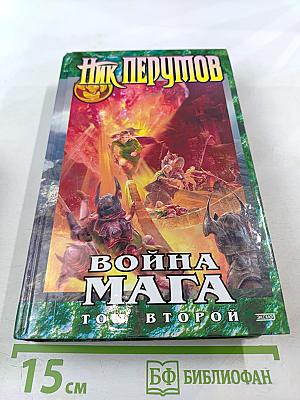 Война Мага. Том второй. Миттельшпиль